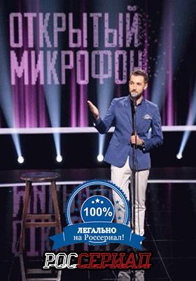 Открытый микрофон 2 сезон — постер