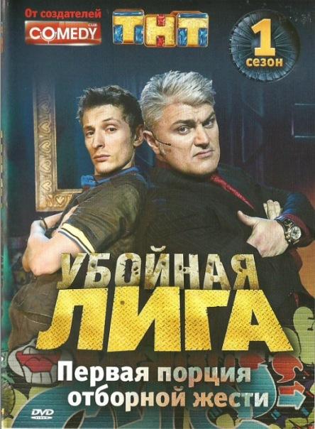 Убойная лига шоу — постер