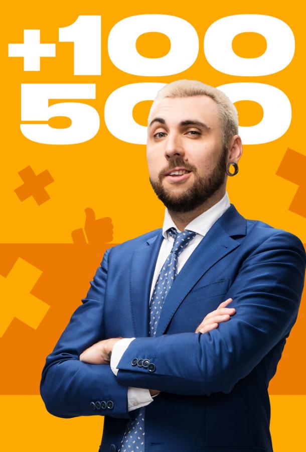 +100500 шоу — постер