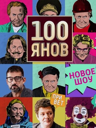 100янов шоу — постер