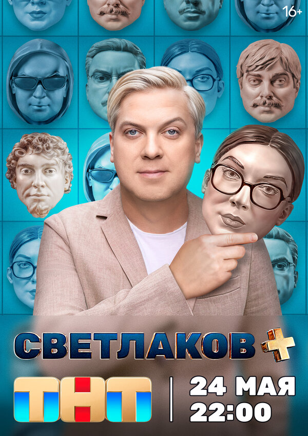 Светлаков + шоу — постер