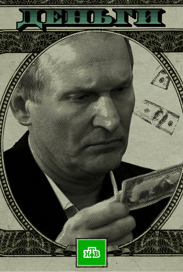 Деньги шоу — постер