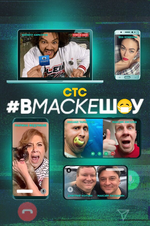 #вмаскешоу шоу — постер