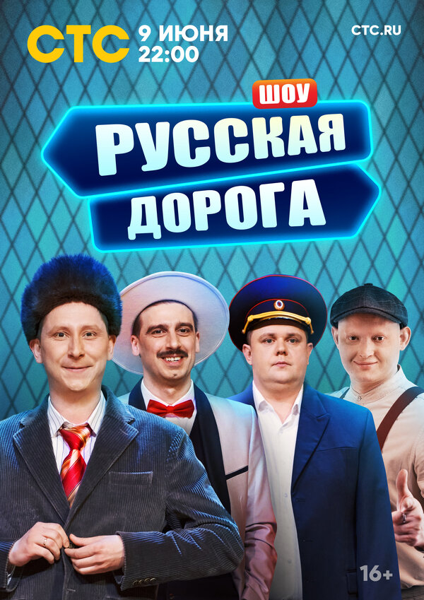 Русская дорога шоу — постер