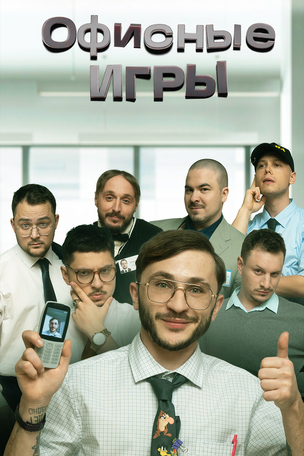 Офисные игры шоу — постер