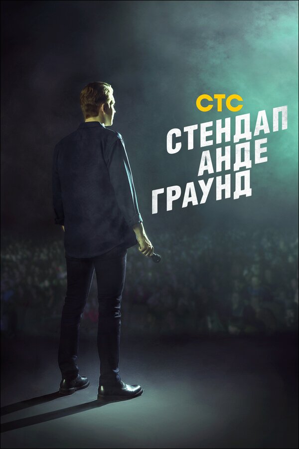 Стендап Андеграунд шоу — постер