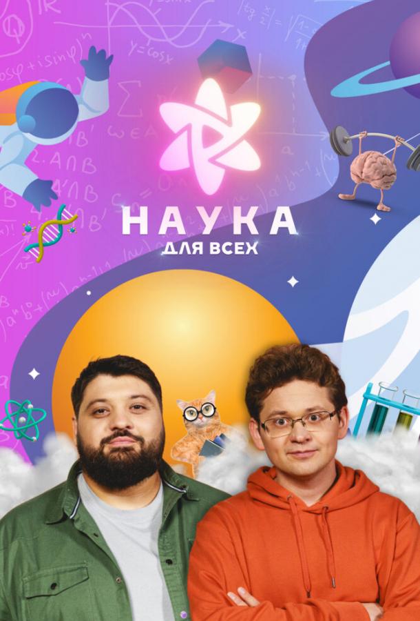 Наука для всех шоу — постер