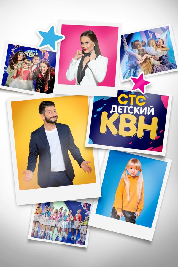 Детский КВН шоу — постер