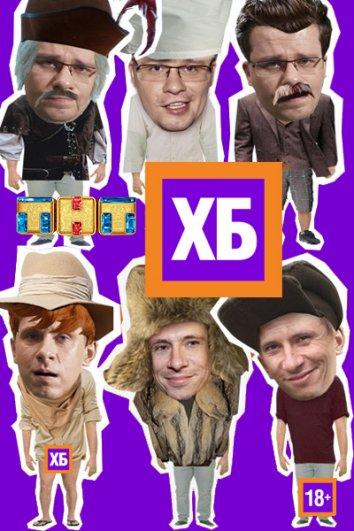 ХБ 1 сезон — постер