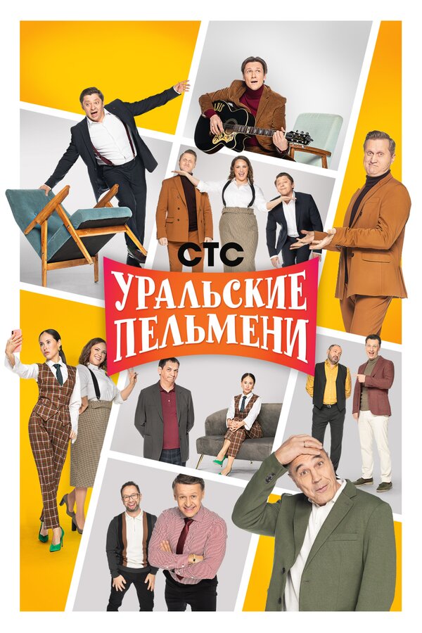 Уральские пельмени шоу — постер